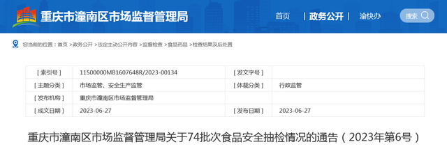 重庆市潼南区市场监督管理局公布74批次食品抽检情况
