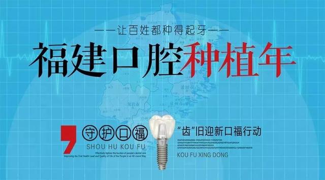 “福建（福州）口腔种植年”第一批种植牙补贴在福州发放，22日前，3000个补贴名额在线免费申请！