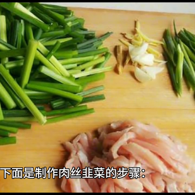 肉丝韭菜#跟着视频学做菜