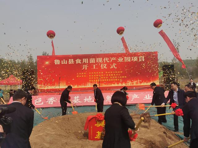 总投资7.5亿元，鲁山县食用菌现代产业园项目开工建设