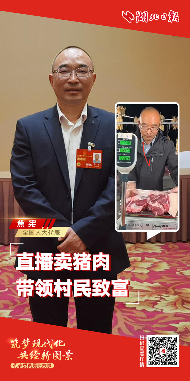 代表委员履职故事丨焦宪：直播卖猪肉，带领村民致富