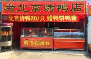养殖北京填鸭利润(“烤鸭”比活鸭还要便宜，一只售价不到20元，商家还有利可图吗？)