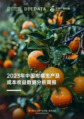桔子种植成本(农小蜂：2023年中国柑橘生产及成本收益)