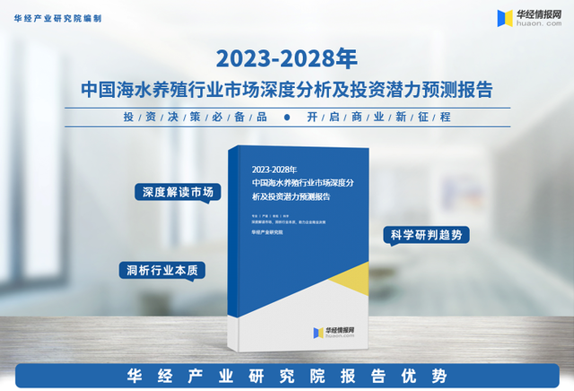 《2023年中国海水养殖行业市场研究报告》-华经产业研究院发布