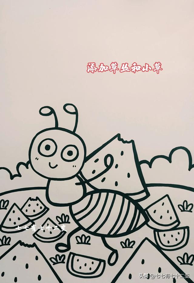 儿童创意画可爱的小蚂蚁搬西瓜，简单易学，一起来学习画画吧
