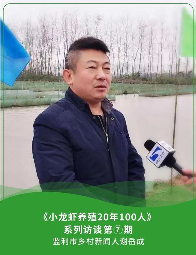 乡村新闻人谢岳成：开通全国首家水产“110”，培训虾农4万余人