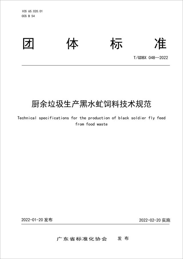 广东发布新团标，推动厨余垃圾养殖黑水虻产业化