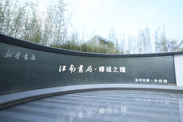 新华传媒“江南书局”品牌布局五个新城，远香湖畔开出新地标