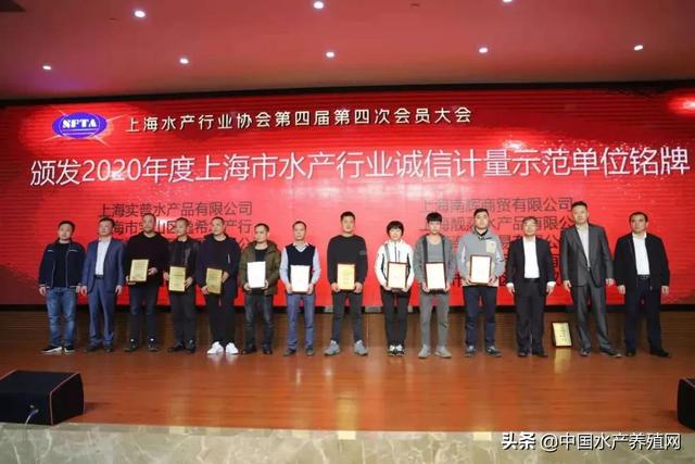 上海水产行业协会第四届第四次会员大会暨远洋渔业分会成立、诚信计量示范单位表彰大会在上海隆重举行