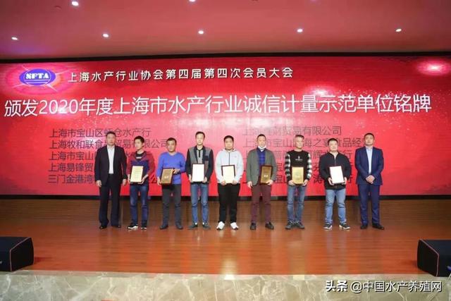 上海水产行业协会第四届第四次会员大会暨远洋渔业分会成立、诚信计量示范单位表彰大会在上海隆重举行