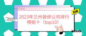 兰州汽车装潢店(2023年兰州装修公司排行榜前十（top10）)