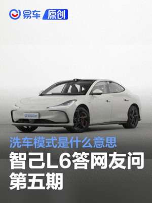 max极速汽车(智己L6答网友问第五期：洗车模式是什么意思等9项问题)