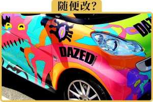 汽车改色如何备案(关于车身改色备案的这4件事，一次给你讲清楚)