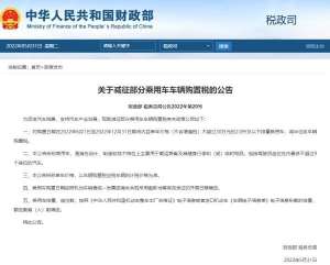 汽车免购置税(买车人，这类车辆购置税将减半→)
