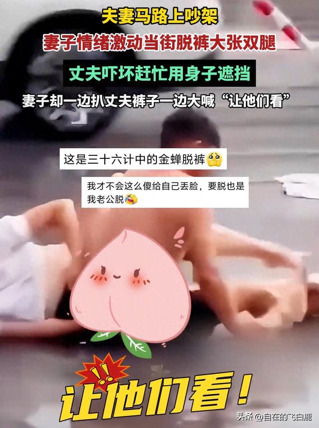 夫妻马路吵架,女人竟在大街上脱裤子张开双腿。