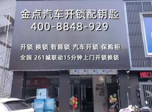 济南市汽车开锁(汽车开锁电话24小时上门服务)
