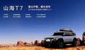 水路两栖汽车(水陆两用、高原氧舱、防弹防爆，捷途山海T7来了)