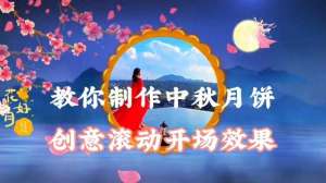 贴纸美女滚动(教你制作中秋月饼滚动开场效果)