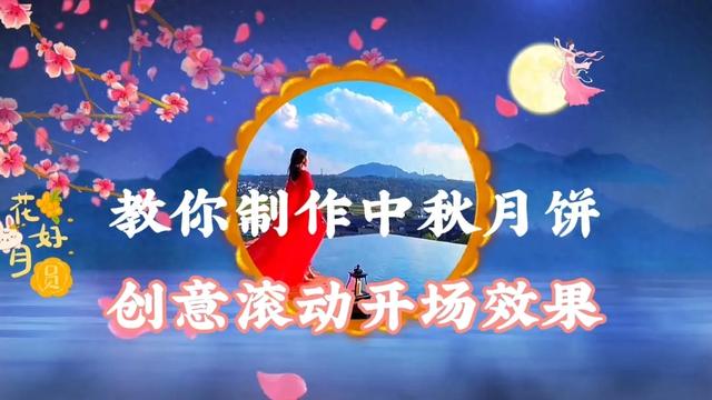 教你制作中秋月饼滚动开场效果