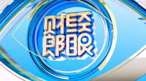 郎咸平财经郎眼汽车(聚焦5G时代下的新机遇《财经郎眼》全新改版)