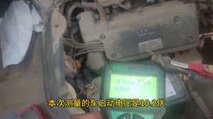 汽车电池电压标准范围(汽车电池启动电压多少正常？一个视频告诉你)
