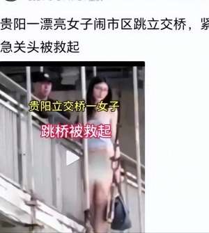 美女的拉么(贵州贵阳美女赤裸下体跳桥，引发网友热议，她究竟遭遇过什么)