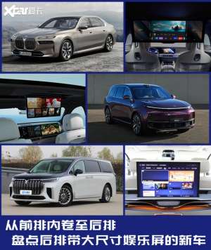 有趣汽车(后排屏幕show 这三款新车有意思)
