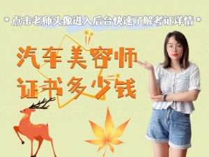 汽车美容师培训学校(汽车美容师证书多少钱)