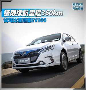 汽车300(极限续航里程360km 试驾比亚迪秦EV300)