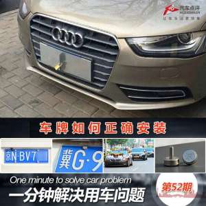 汽车车牌自己怎么安装(一分钟解决用车问题（52）正确安装车牌)