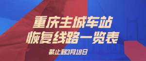 黔江到酉阳汽车票价(四公里站恢复90%以上班线)