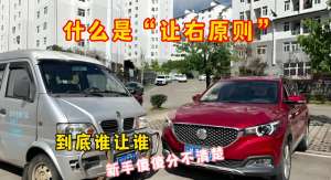 右驾驶汽车(开车让右怎么让？一文看懂开车让右原则，深度解析一次学会)