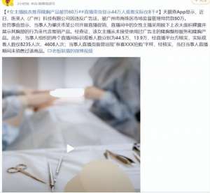 丰胸美女脱衣服(脱衣展示“隆胸”效果，医美直播卷出新“高度”？)