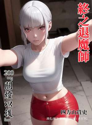 欧美美女18p图片(「终之退魔师」200话 引诱x关灯x解析 出生要伏法了吗)
