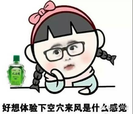 “新晋网红”风油精？单身狗的福利？