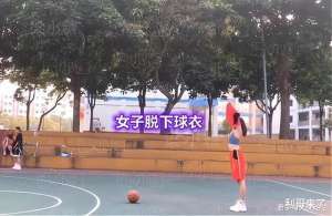 美女扔球衣(“一女子脱了球衣打篮球遭吐槽，男生：我们没法安心比赛了”哈哈)