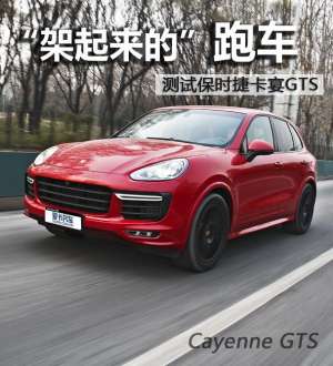 汽车gts是什么意思(“架起来的”跑车 测卡宴GTS)