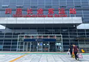 北京四惠汽车站(北京四惠长途客运站今起恢复运营，进站乘车需持48小时核酸证明)