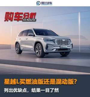 吉利汽车用什么机油好(星越L买燃油版还是混动版？这些优缺点你需要了解)