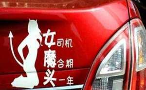 汽车粘贴条(好玩的车贴大集合，你是看到第几个笑的？)