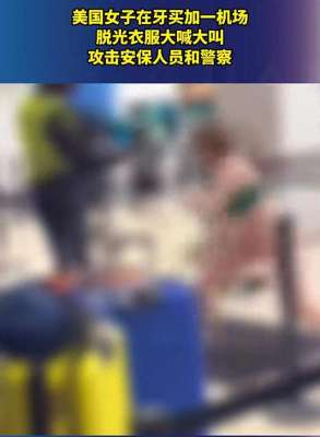 欧美女人逼(美国女牙医机场暴走，脱衣露下体大闹机场)