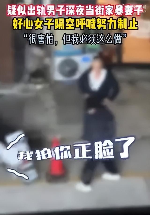 疑似出轨男子深夜当街殴打妻子！她大喝一声！当地回应