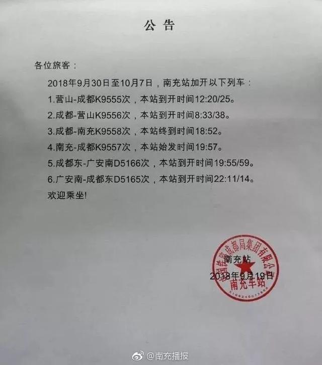最新|9月30日至10月7日,南充站加开以下车次