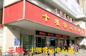 武当山到房县汽车(十堰中心城区的三座客运站应有效整合，以更加方便人民出行)