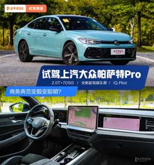 帕沙特汽车(一代经典全面焕新 商务典范变靓变聪明 试驾上汽大众帕萨特Pro)