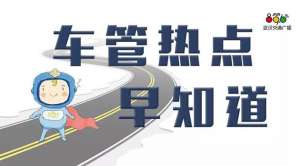 汽车牌子补办(「车管热点早知道」车牌的补办程序)