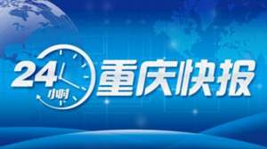 重庆红旗汽车(红旗河沟汽车站正在“改头换面”｜重庆还要热好久？专家解答)