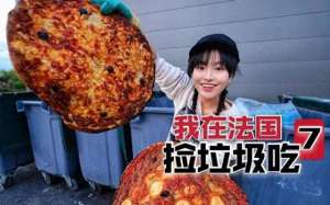 美女吃猕猴桃(90后女孩在法国捡垃圾吃，捡一次吃一周，全网都在羡慕)