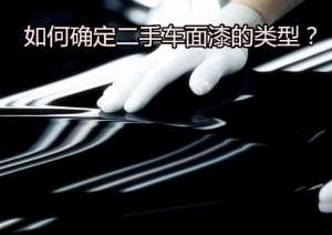 汽车变色烤漆(如何确定二手车面漆的类型？)