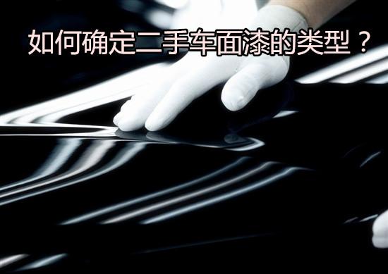 如何确定二手车面漆的类型？